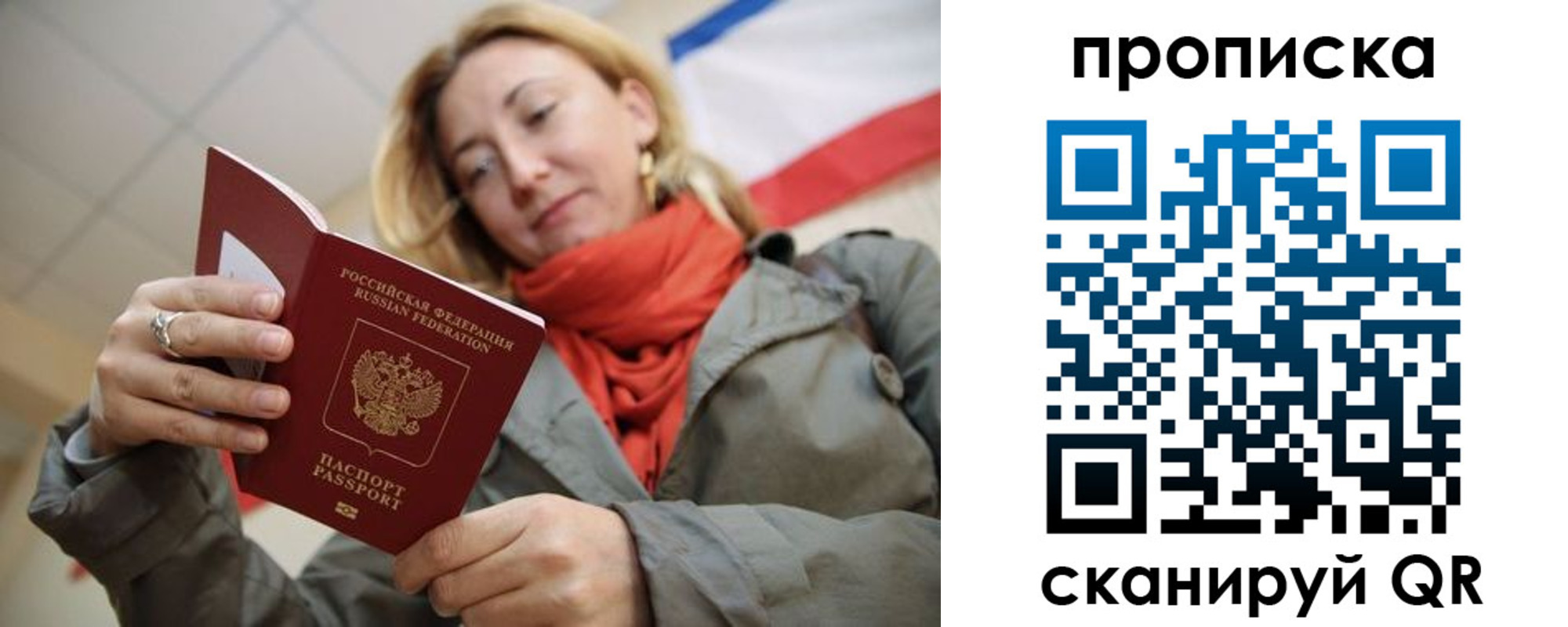 прописка штамп в России