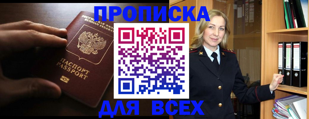прописка для работы в России