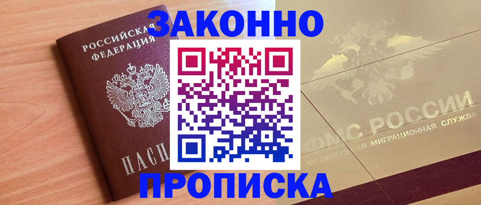 прописка от собственника в России