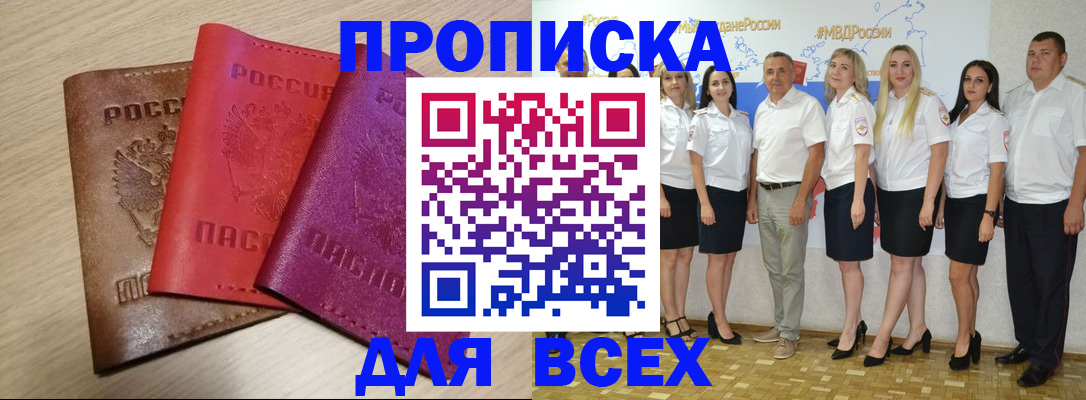прописка 2025 в России